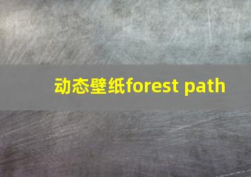 动态壁纸forest path